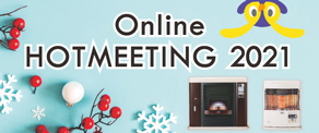 Online HOTMEETING 2021 WEB展示会開催中！